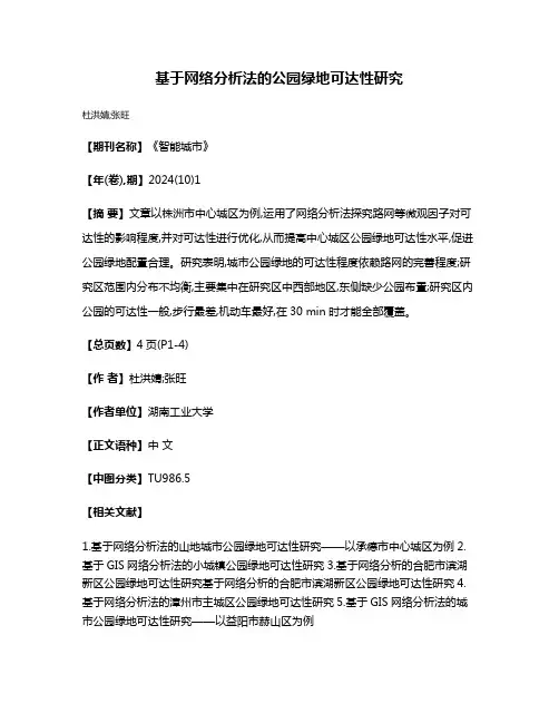 基于网络分析法的公园绿地可达性研究