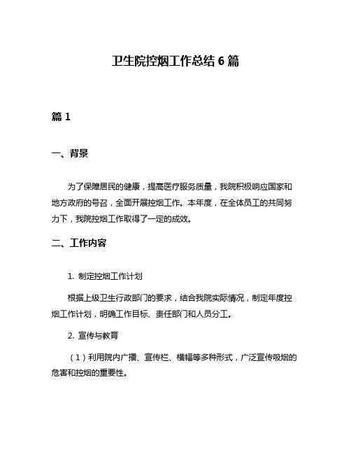 卫生院控烟工作总结6篇