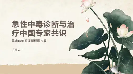 急性中毒诊断与治疗中国专家共识