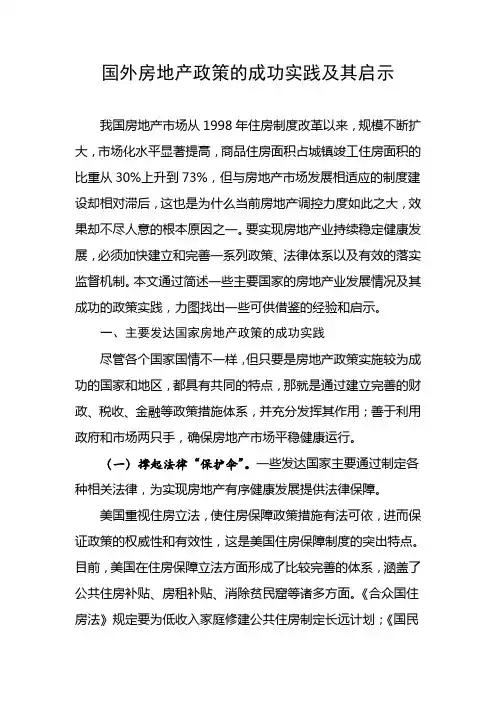 国外房地产政策的成功实践及其启示