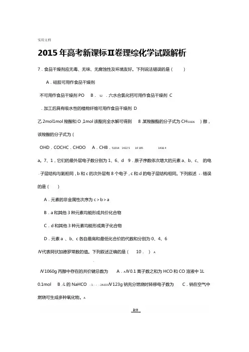 2015年高考新课标Ⅱ理综化学精彩试题及问题详解