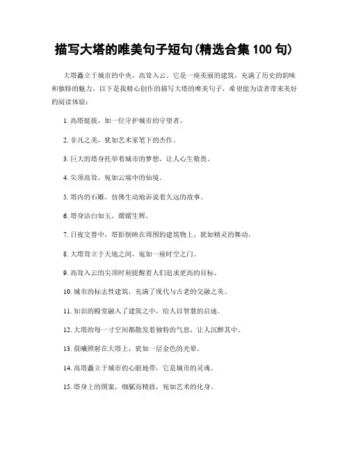 描写大塔的唯美句子短句(精选合集100句)