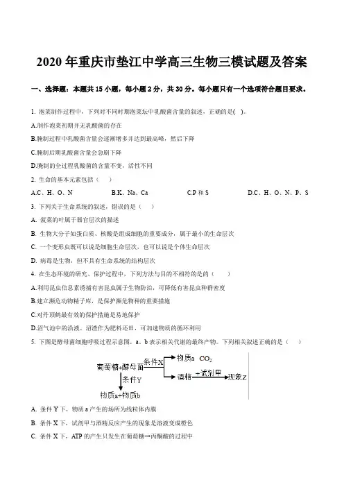 2020年重庆市垫江中学高三生物三模试题及答案