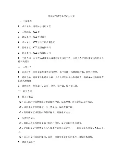 外墙防水透明工程施工方案