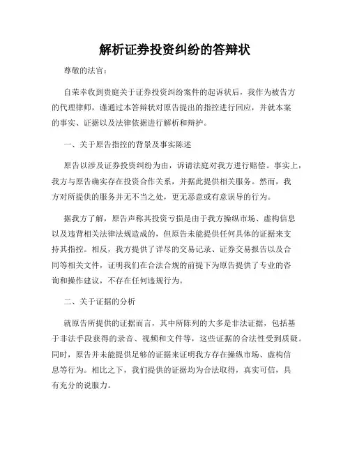 解析证券投资纠纷的答辩状