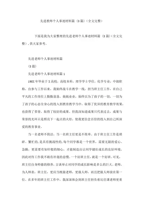 先进教师个人事迹材料篇 (3篇)(全文完整)