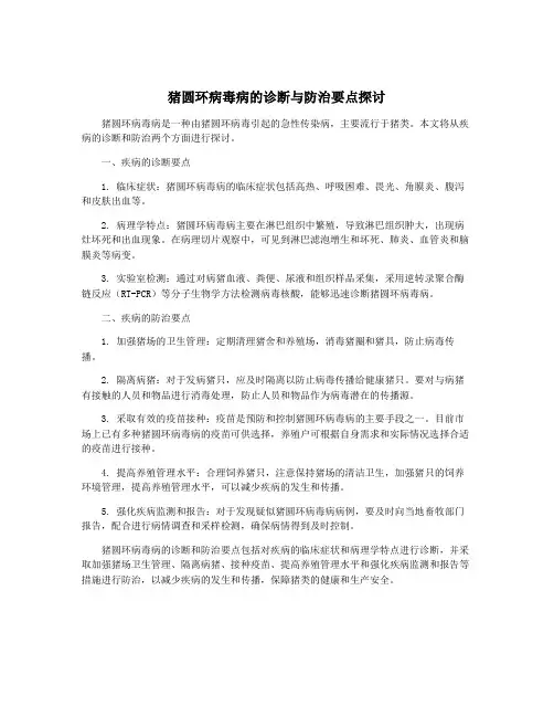 猪圆环病毒病的诊断与防治要点探讨
