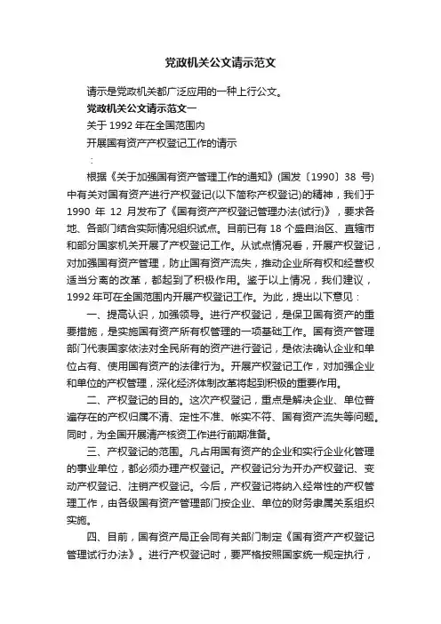 党政机关公文请示范文
