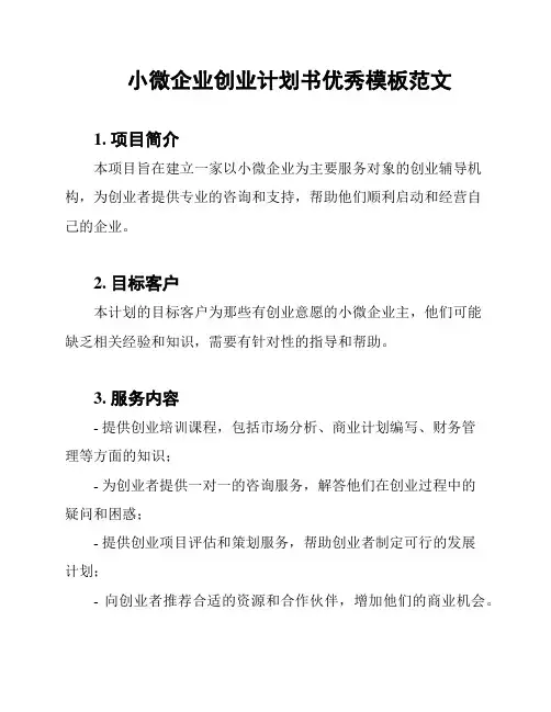 小微企业创业计划书优秀模板范文