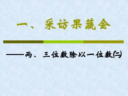 (青岛版)三年级数学课件_下册采访果蔬会
