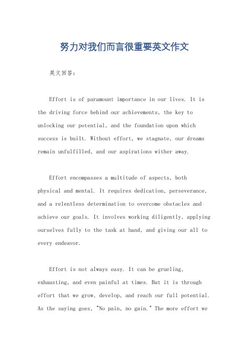 努力对我们而言很重要英文作文