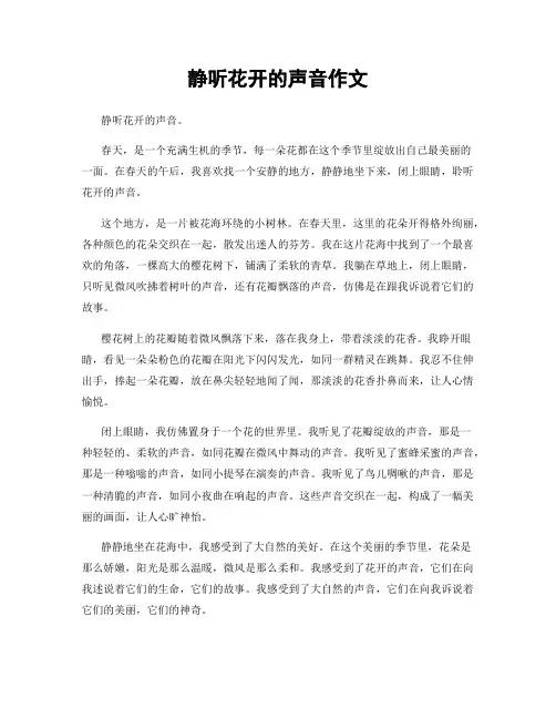 静听花开的声音作文