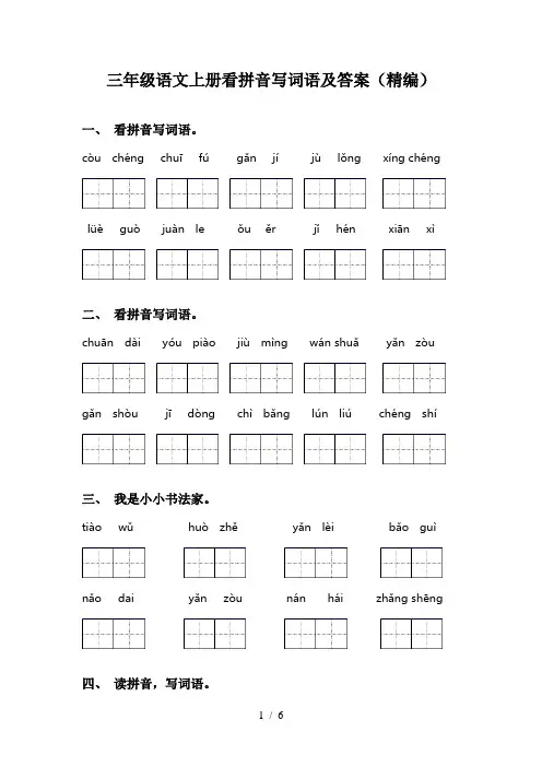 三年级语文上册看拼音写词语及答案(精编)
