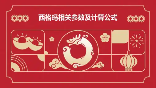 西格玛相关参数及计算公式