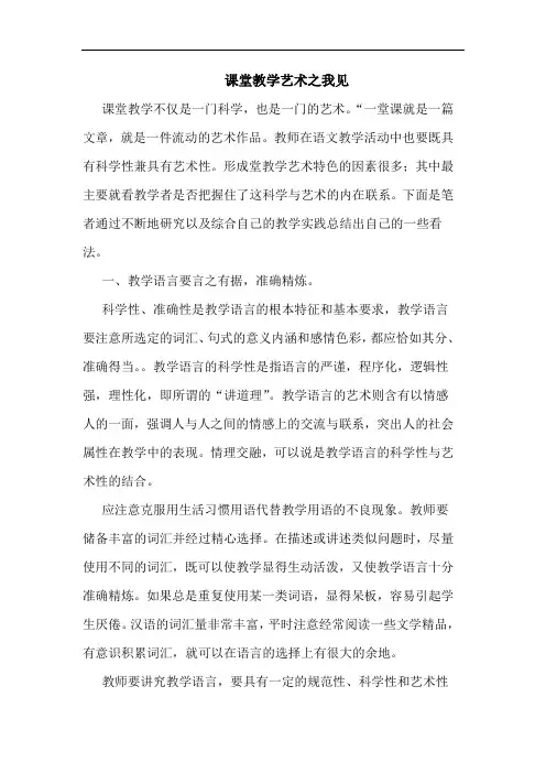课堂教学艺术之我见