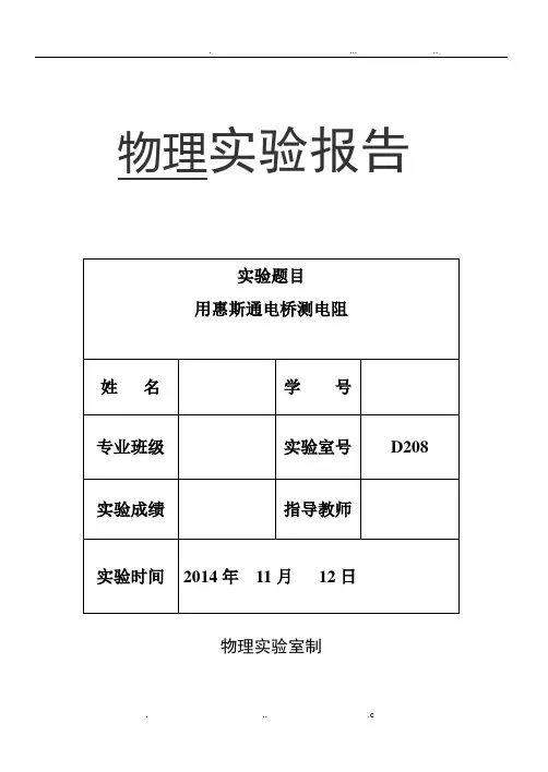 用惠斯通电桥测电阻--实验报告