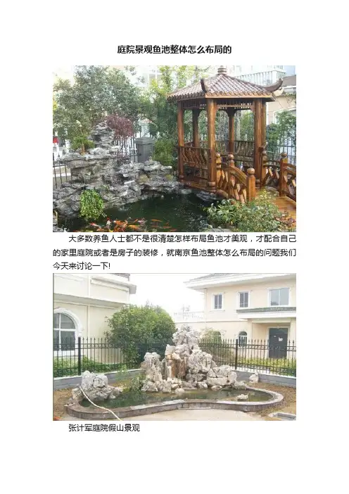 庭院景观鱼池整体怎么布局的