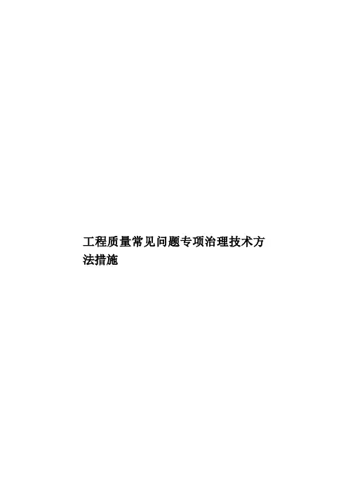 工程质量常见问题专项治理技术方法措施样本