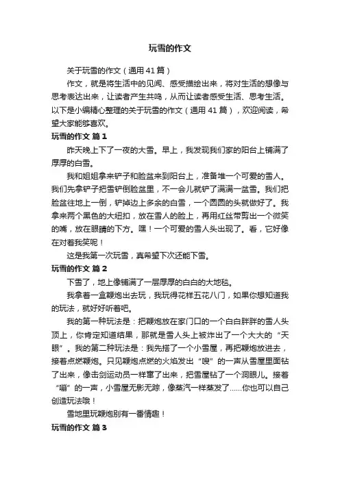 关于玩雪的作文（通用41篇）