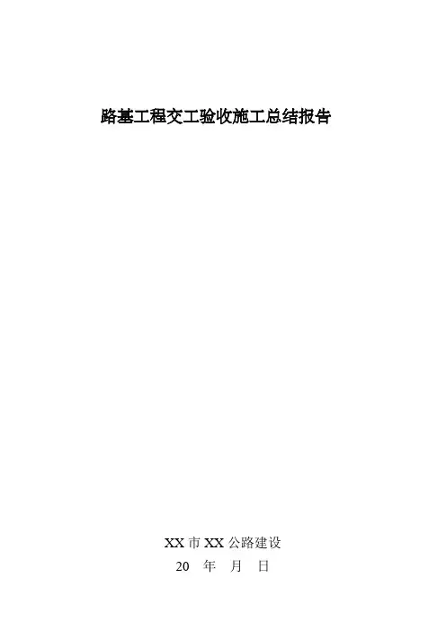 路基工程交工验收施工总结报告