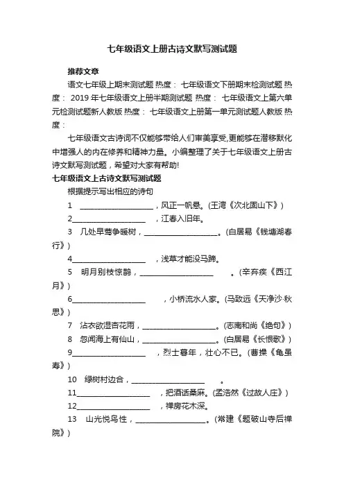 七年级语文上册古诗文默写测试题