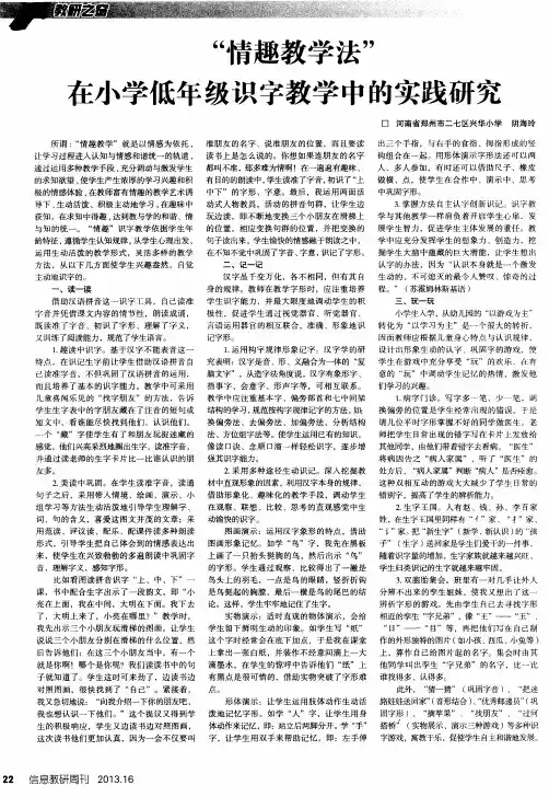 “情趣教学法”在小学低年级识字教学中的实践研究