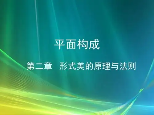 形式美的原理与法则