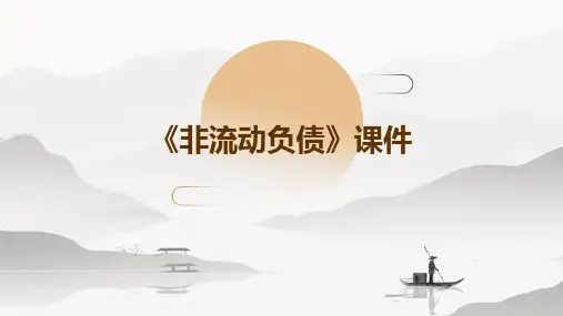 《非流动负债》课件