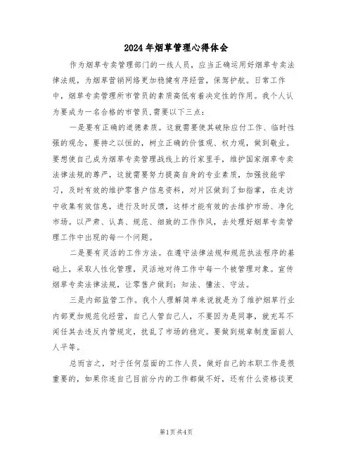2024年烟草管理心得体会(2篇)