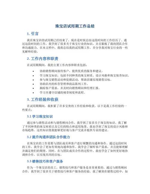 珠宝店试用期工作总结