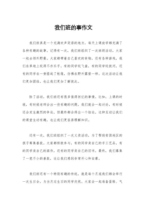 我们班的事作文