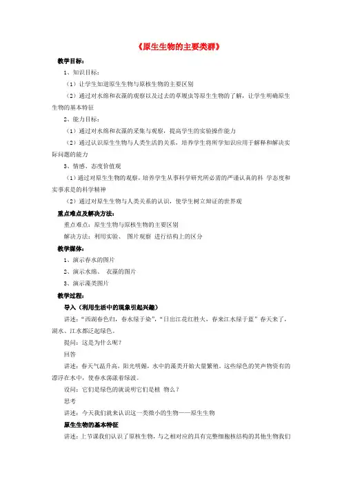 八年级生物下册 第22章 第二节 原生生物的主要类群教案3 (新版)北师大版