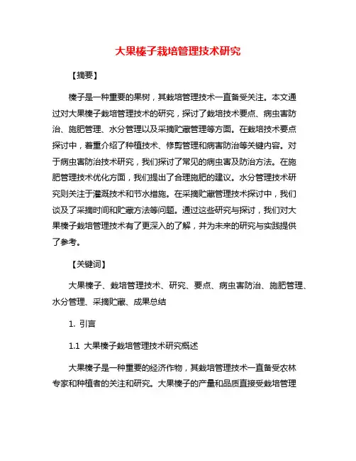 大果榛子栽培管理技术研究