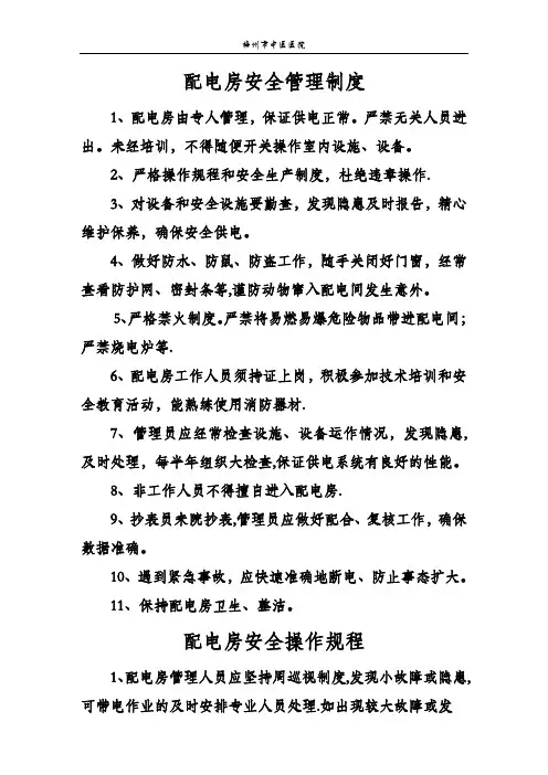 配电房安全管理制度及操作规程(上墙)