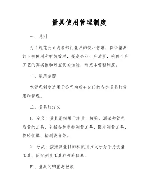 量具使用管理制度