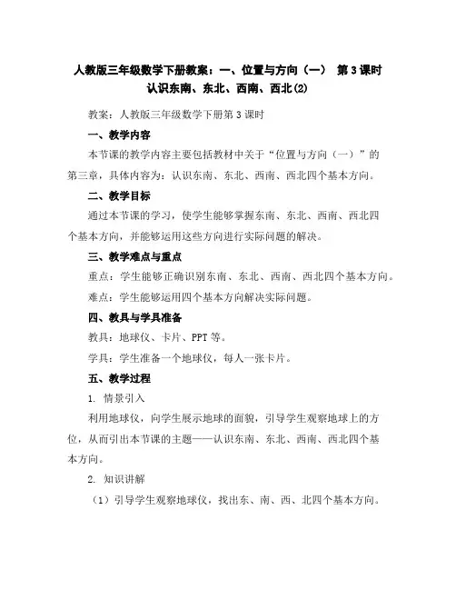 人教版三年级数学下册教案：一、位置与方向(一)第3课时认识东南、东北、西南、西北(2)