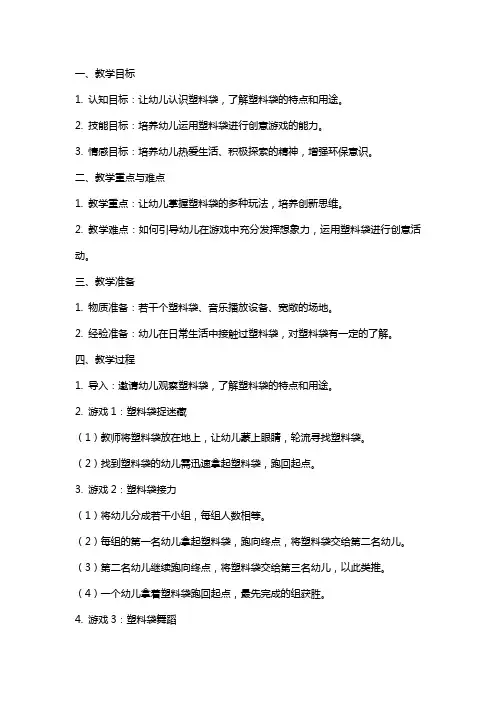幼儿园中班《有趣的塑料袋》体育游戏教案