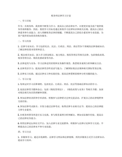 税务师法律学习计划