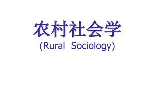 农村社会学课件-第一章-绪论..