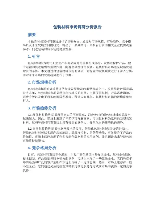 包装材料市场调研分析报告