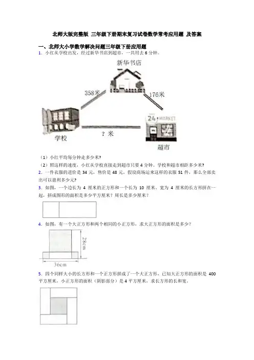 北师大版完整版 三年级下册期末复习试卷数学常考应用题 及答案
