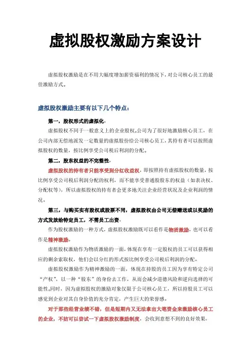 【管理】虚拟股权激励方案设计(附协议范本)(最新)