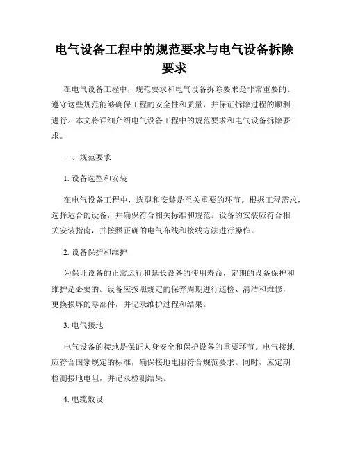 电气设备工程中的规范要求与电气设备拆除要求
