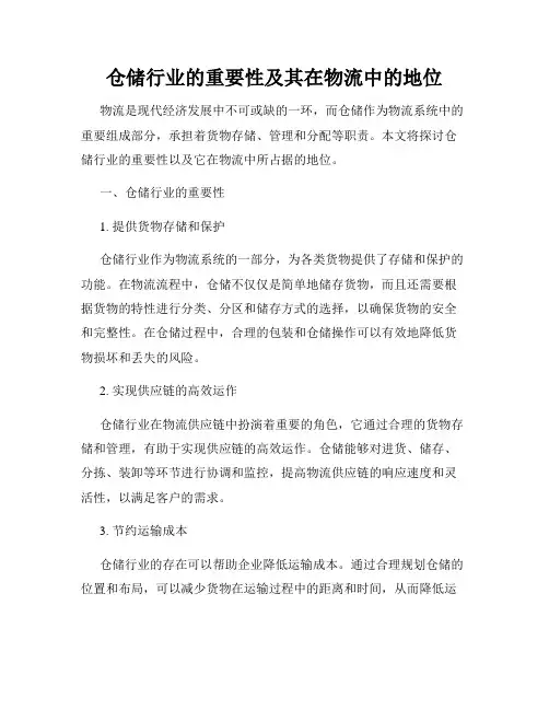 仓储行业的重要性及其在物流中的地位
