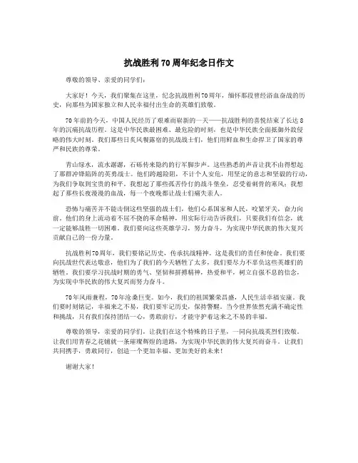 抗战胜利70周年纪念日作文