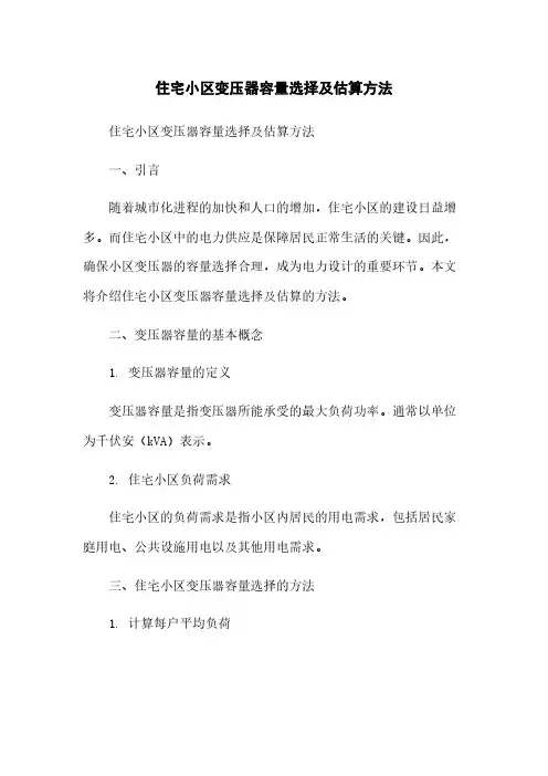 住宅小区变压器容量选择及估算方法