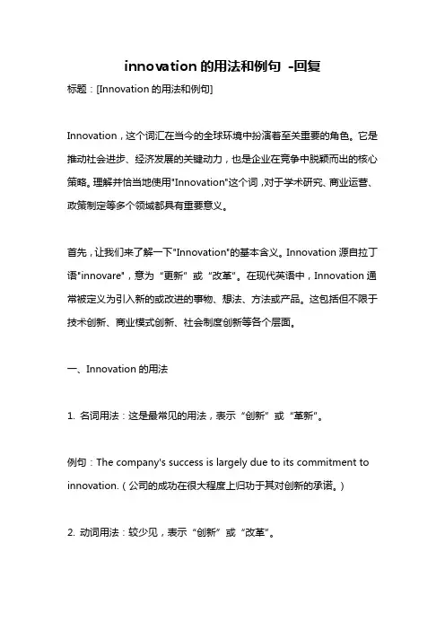 innovation的用法和例句 -回复