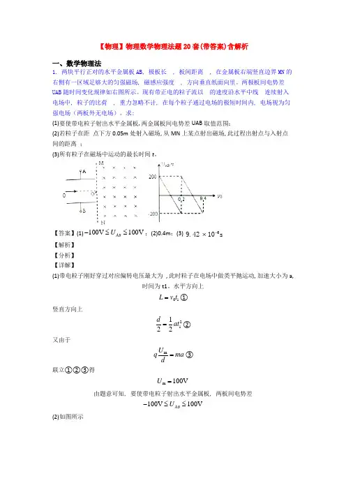 【物理】物理数学物理法题20套(带答案)含解析
