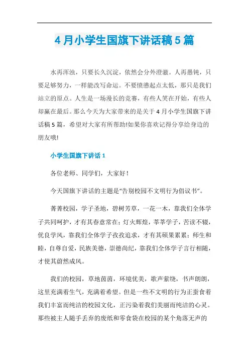 4月小学生国旗下讲话稿5篇