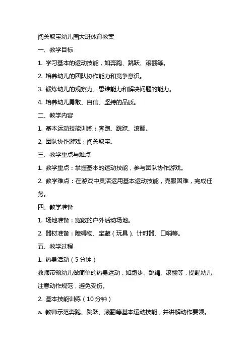 闯关取宝幼儿园大班体育教案